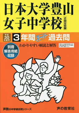 日本大学豊山女子中学校3年間スーパー過去問【2500円以上送料無料】