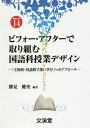 ビフォー・アフターで取り組む国語科授業デザイン 「主体的・対話的で深い学び」へのアプローチ/勝見健史【3000円以上送料無料】