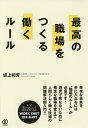 最高の職場をつくる働くルール/坂上和芳【3000円以上送料無料】