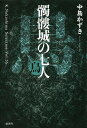 髑髏城の七人 鳥/中島かずき【3000円以上送料無料】