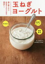 玉ねぎヨーグルト 腸を整える&血液サラサラ効果で健康に!/井上裕美子/木村郁夫【3000円以上送料無料】