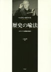 歴史の喩法 ホワイト主要論文集成／ヘイドン・ホワイト／上村忠男【3000円以上送料無料】