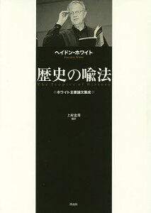 歴史の喩法 ホワイト主要論文集成/ヘイドン・ホワイト/上村忠男【3000円以上送料無料】