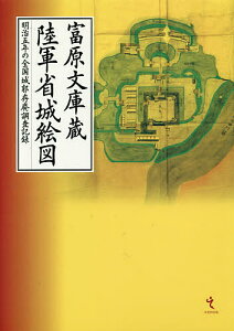 富原文庫蔵陸軍省城絵図 明治五年の全国城郭存廃調査記録【3000円以上送料無料】