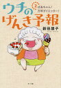 ウチのげんき予報 2/新田朋子【3000円以上送料無料】