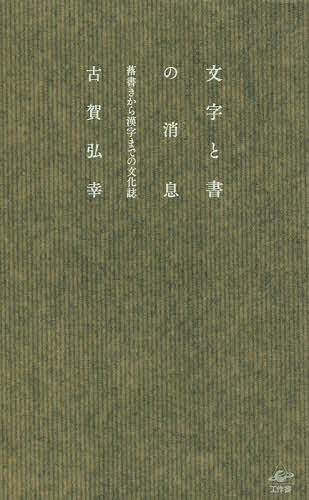 文字と書の消息 落書きから漢字までの文化誌／古賀弘幸【3000円以上送料無料】