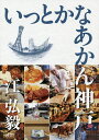 いっとかなあかん神戸/江弘毅/旅行【3000円以上送料無料】