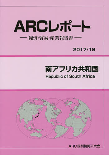 南アフリカ共和国 2017/18年版/ARC国別情勢研究会【3000円以上送料無料】