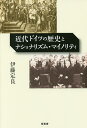 近代ドイツの歴史とナショナリズム・マイノリティ/伊藤定良【3000円以上送料無料】