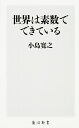 【店内全品5倍】世界は素数でできている／小島寛之【3000円以上送料無料】