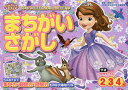 ちいさなプリンセスソフィアまちがいさがし 2・3・4歳／榊原洋一