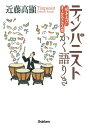 ティンパニストかく語りき “叩き上げ”オーケストラ人生/近藤高顯【3000円以上送料無料】