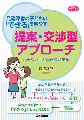 発達障害の子どもの「できる」を増やす提案・交渉型アプローチ 叱らないけど譲らない支援／武田鉄郎【3..