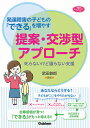 発達障害の子どもの「できる」を増やす提案・交渉型アプローチ 叱らないけど譲らない支援／武田鉄郎【3000円以上送料無料】