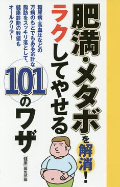 【100円クーポン配布中!】肥満・メタボを解消!ラクしてやせる101のワザ 糖尿病・高血圧などの万病のもとでもある余計な脂肪をスッキリ落として、健康診断の数値もオールクリア!/『健康』編集部