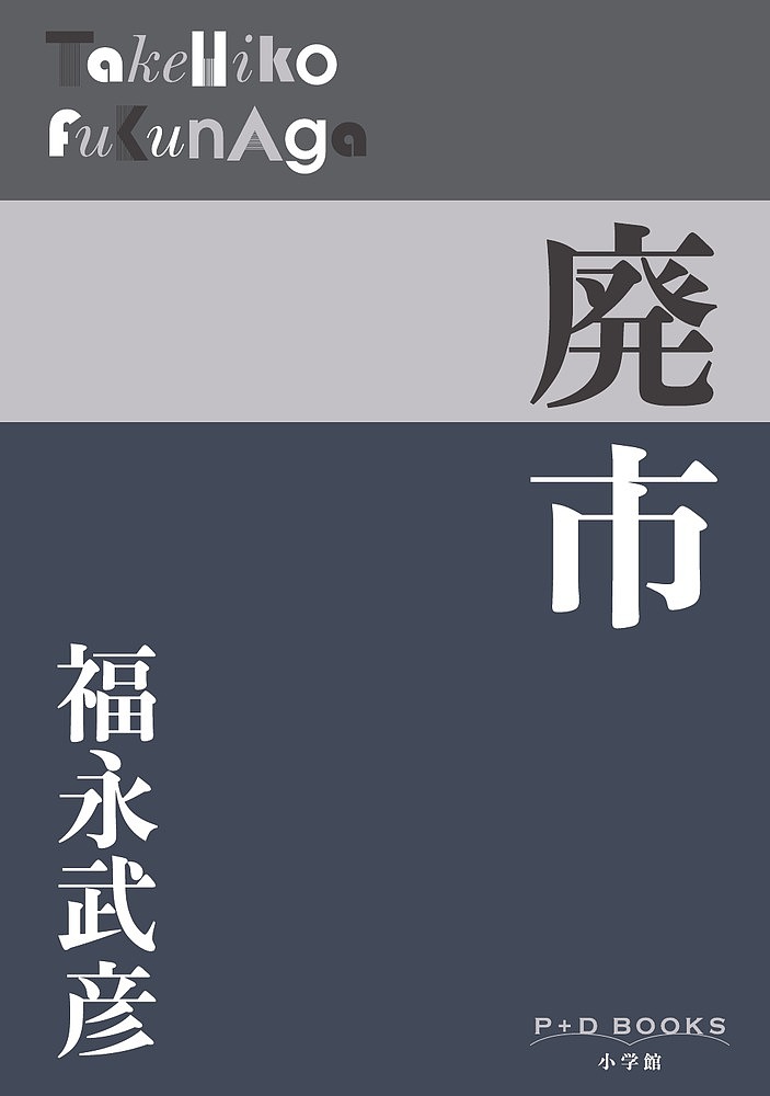 廃市／福永武彦【3000円以上送料無料】