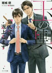 玉の輿謹んで返上します 玉の輿ご用意しました 2／栗城偲【3000円以上送料無料】