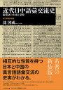 近代日中語彙交流史 新漢語の生成と受容 新装版/沈国威【3000円以上送料無料】