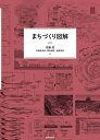 著者佐藤滋(編) 内田奈芳美(編) 野田明宏(編)出版社鹿島出版会発売日2017年06月ISBN9784306073371ページ数175Pキーワードまちずくりずかい マチズクリズカイ さとう しげる うちだ なおみ サトウ シゲル ウチダ ナオミ9784306073371内容紹介まちづくりを動かす図解の力。まちづくりにおける図的表現は、まちづくりの本質的な意味と密接に関係している——。厳選された150点を超す図版を掲載し、まちづくりの専門家・市民のために、蓄積された図解を方法として整理し、技術として体系化する。※本データはこの商品が発売された時点の情報です。目次序章 まちづくり図解とは/第1章 都市の構成解読と空間デザイン/第2章 まちの事象の可視化と共有/第3章 将来像の実現に向けたシナリオ・メイキング/第4章 まちづくりを動かすアクションリサーチ/第5章 地域マネジメントとまちづくり市民事業/第6章 事例集—現代的課題に向けた戦略的図解によるまちづくりの実践/終章 図解の拡張