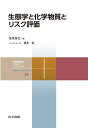 生態学と化学物質とリスク評価/加茂将史【3000円以上送料無料】