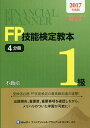 FP技能検定教本1級 2017年度版4分冊／きんざいファイナンシャル・プランナーズ・センター【3000円以上送料無料】