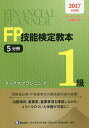 FP技能検定教本1級 2017年度版5分冊/きんざいファイナンシャル・プランナーズ・センター【3000円以上送料無料】