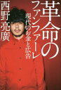 革命のファンファーレ 現代のお金と広告／西野亮廣【3000円以上送料無料】