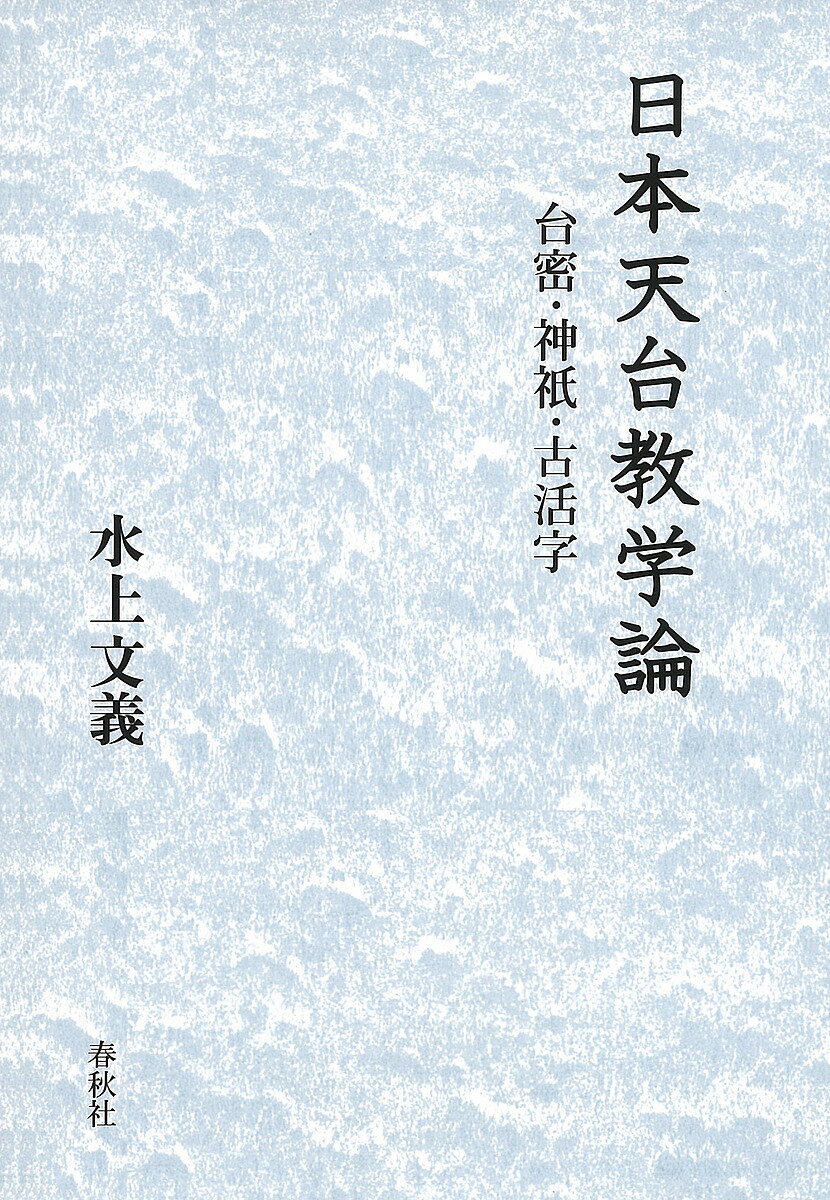 日本天台教学論 台密・神祇・古活字／水上文義【3000円以上送料無料】