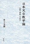 日本天台教学論 台密・神祇・古活字／水上文義【3000円以上送料無料】