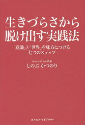 生きづらさから脱け出す実践法 「意識」と「世界」を味方につける七つのステップ／しのぶかつのり【3000円以上送料無料】
