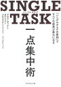 SINGLE TASK一点集中術 「シングルタスクの原則」ですべての成果が最大になる／デボラ ザック／栗木さつき【3000円以上送料無料】