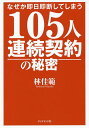 なぜか即日即断してしまう105人連続契約の秘密/林佳範【3000円以上送料無料】