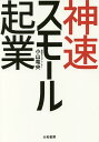 神速スモール起業/小山竜央【3000円以上送料無料】