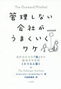 管理しない会社がうまくいくワケ 自分の小さな「箱」から脱出する方法《ビジネス篇》/アービンジャー・インスティチュート/中西真雄美【3000円以上送料無料】
