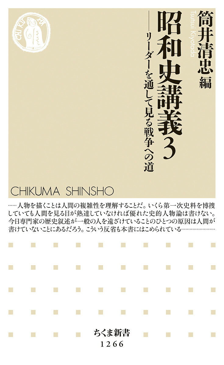 【3千円以上送料無料】昭和史講義 3／筒井清忠