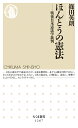 ほんとうの憲法 戦後日本憲法学批判/篠田英朗【3000円以上送料無料】