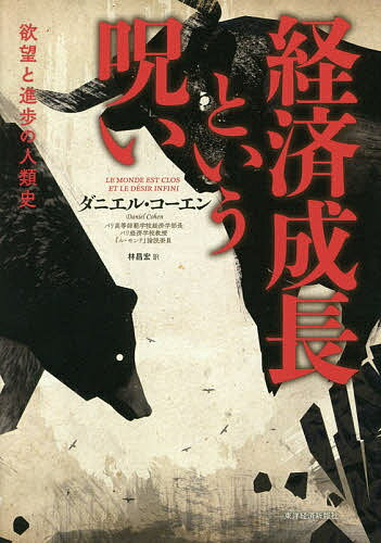 経済成長という呪い 欲望と進歩の人類史／ダニエル・コーエン／林昌宏【3000円以上送料無料】