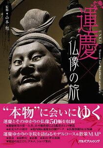 運慶×(と)仏像の旅 天才仏師の技と魅力に出会う/山本勉/旅行【3000円以上送料無料】