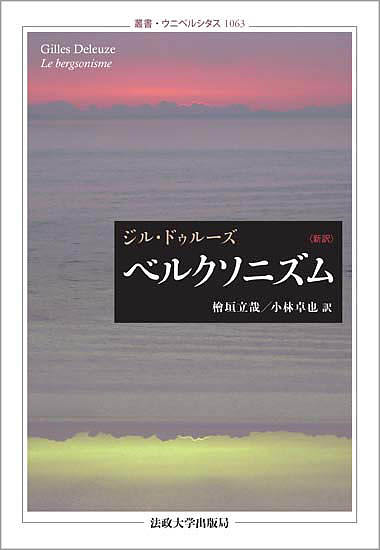 ベルクソニズム 新訳／ジル ドゥルーズ／檜垣立哉／小林卓也【3000円以上送料無料】