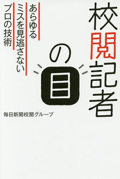 校閲記者の目　あらゆるミスを見逃さないプロの技術／毎日新聞校閲グループ【3000円以上送料無料】