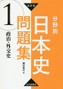分野別日本史問題集 1/磯村寛治【3000円以上送料無料】