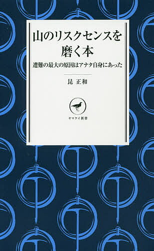 【3千円以上送料無料】山のリスクセンスを磨く本 遭難の最大の原因はアナタ自身にあった／昆正和