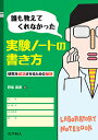 誰も教えてくれなかった実験ノートの書き方 研究を成功させるための秘訣/野島高彦【3000円以上送料無料】