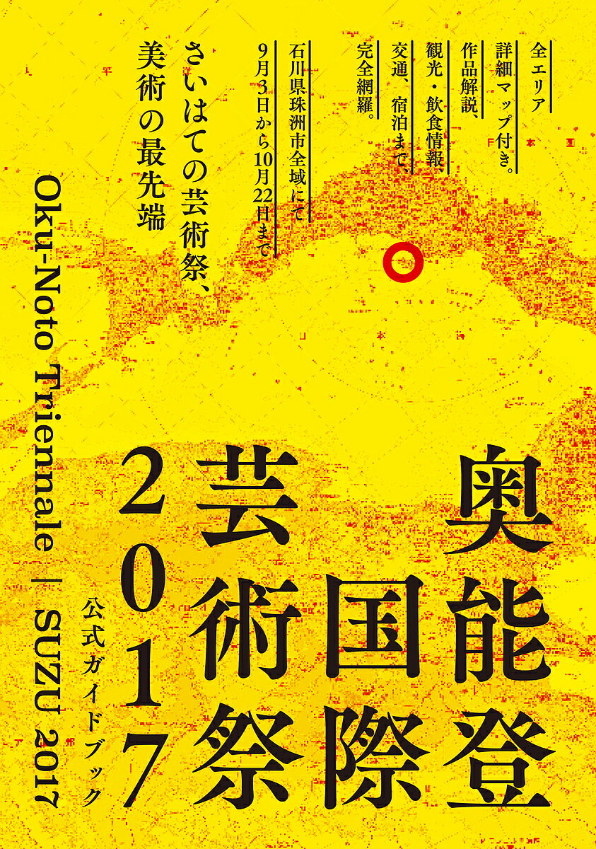 奥能登国際芸術祭2017公式ガイドブック さいはての芸術祭、美術の最先端／北川フラム／奥能登国際芸術祭実行委員会【3000円以上送料無料】