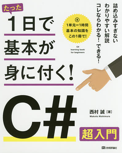 たった1日で基本が身に付く!C#超入門／西村誠【3000円以上送料無料】