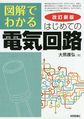 楽天市場】図解でわかるはじめての電気回路の通販 楽天市場】図解でわかるはじめての電気回路の通販