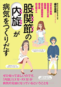 股関節の「内旋」が病気をつくりだす 40年来の腰痛 後縦靭帯骨化症 脳梗塞 変形性膝関節症 橋本病 前立腺がん／礒谷圭秀【3000円以上送..