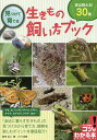 見つけて育てる生きもの飼い方ブック 実は飼える!30種/新宅広二【3000円以上送料無料】