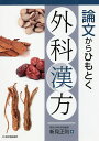 論文からひもとく外科漢方/新見正則【3000円以上送料無料】