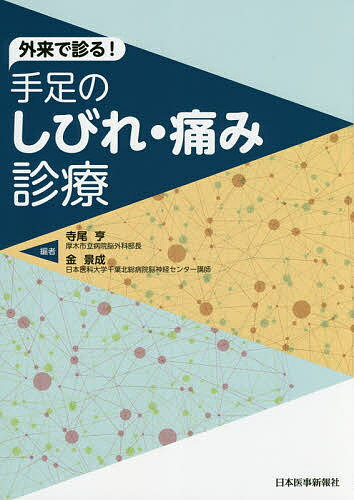 外来で診る!手足のしびれ・痛み診療／寺尾亨／金景成【3000円以上送料無料】